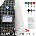 【名入れリールキーホルダー&カードケース 1セット10個入り】キーリール ICカード IDカード 社員証ケース ネームホルダー ネームカード ノベルティ・販促・...