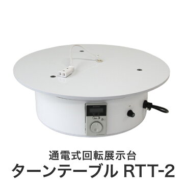 ※クリスマス展示にも使える※【通電式回転展示台ターンテーブル RTT-2】屋内用 ホワイト 白色 電源付き コンセント付き 回転台 回転テーブル 大型回転台 陳列 ライン作業 売り場 重量物 重量回転テーブル 業務用 展示 掲示 装飾 飾り