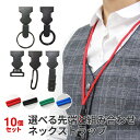 【選べる先端と組み合わせネックストラップ 1セット10個入り】長さ調整可 先端は脱着式 ストラップカラー4色 ナスカン ゴムリング 二重リング クリップ ※3セットまでネコポス・4セット以上で送料無料