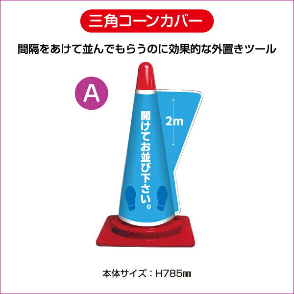 デザイン6種【三角コーンカバー】ウイルス対策ツール 屋外 行列 すぐ使える ソーシ...