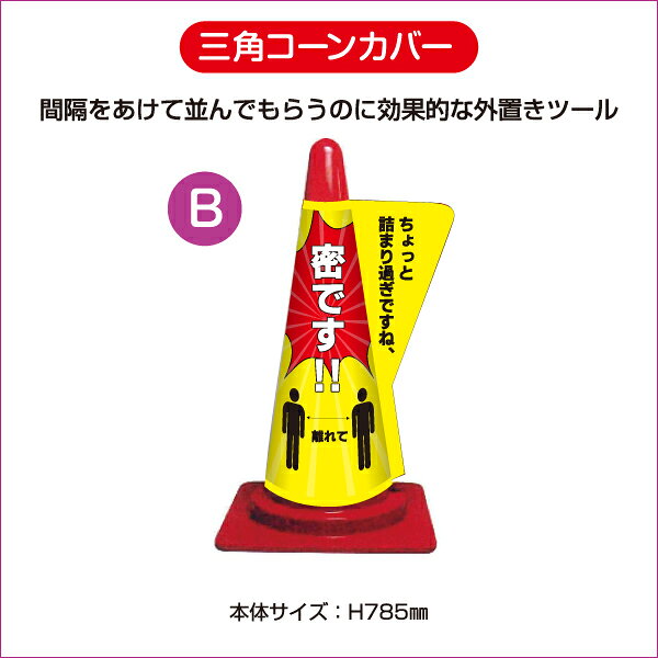 デザイン6種【三角コーンカバー】ウイルス対策ツール 屋外 行列 すぐ使える ソーシ...