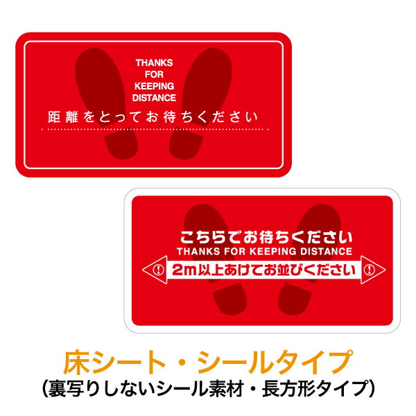 フロア案内サイン【床シート シールタイプ（長方形タイプ）】ウイルス対策ツール 屋内 ソーシャルディスタンス 2m距離 お知らせ 告知 掲示 飲食店 受付 レジ 店舗 ステッカー 床シール 床に貼る 誘導