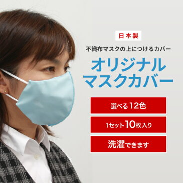 【オリジナルマスクカバー 無地・カラー選択タイプ（1セット10枚入り）】不織布マスクの上に 日本製 繰り返し洗える 12色 生地はスムース 男女兼用 フリーサイズ ノベルティグッズ 会社 飲食店 店舗 学校 グループ サークル 部活 クラブ チーム ※代引不可