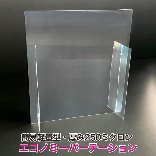 Rakuten - 【エコノミーパーテーション（1セット10枚）厚み250ミクロン】飛沫防止 ウイルス対策ツール 飛まつ防止 開口部なし 高さ45cm 仕切り 間仕切り 透明 テーブル カウンター ガード 一人席 備蓄用 保管用 収納しやすい 軽量コンパクト 組み立て 折りたたみ