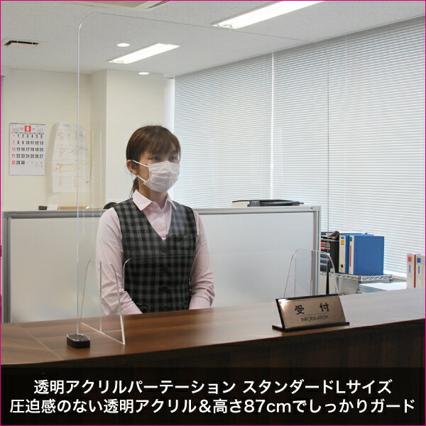 高さ87cm【透明アクリルパーテーションスタンダードタイプ Lサイズ】1面ハイタイプ トール 背の高い 飛まつ 飛沫防止 クリア ウイルス対策 自立 衝立 つい立て アクリル板 仕切り 間仕切り 窓あき 窓付 受け渡し カウンター レジ オフィス 店舗