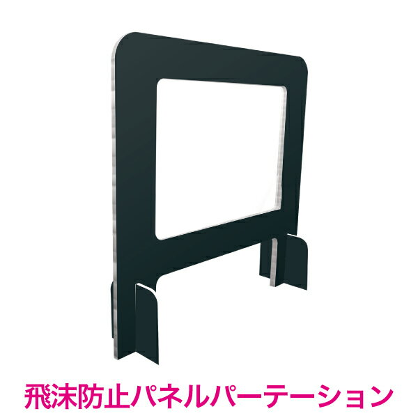 Rakuten - 高さ89cm【パネルパーテーション 黒パネル5mm厚】飛沫防止パーテーション　屋内専用 ウイルス対策ツール 飛まつ防止 スチレンボード 衝立 つい立て 仕切り 間仕切り 窓あき 窓付 受け渡し カウンター レジ ガード　軽量 パーティション トールサイズ 背の高い