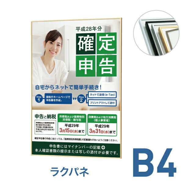 ポスターフレーム【ラクパネ B4 ゴールド ブラック シルバー ホワイト ブラウン】ポスターパネル 屋内 片面 表面4辺開閉式 差し替え簡単 アルミパネル 角型 額縁 壁掛け シンプル 細枠 【個人宅配送不可】