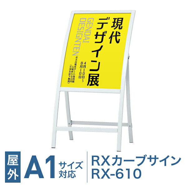 Rakuten - A1サイズ対応【RXカーブサイン RX-610】R型カーブサイン カーブ看板 スタンド看板 キャスター付き 片面 屋外対応 ポスター看板