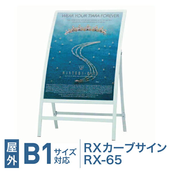 Rakuten - B1サイズ対応【RXカーブサイン RX-65】R型カーブサイン カーブ看板 スタンド看板 店舗看板 片面 屋外対応 ポスター看板