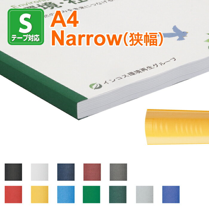 【製本SテープスタンダードタイプA4サイズ NARROW(狭幅)1セット100本入り】ファーストバックモデル11・15xs・20専用 テープ製本 fastbac...