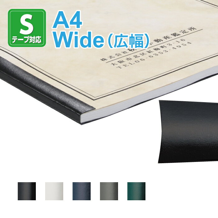 【製本SテープコンポジションタイプA4サイズ WIDE(広幅)1セット100本入り】ファーストバックモデル15xs・20専用 テープ製本 fastback製本テ...