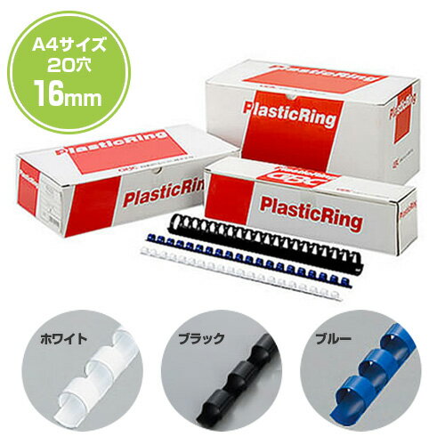 《 代引不可 》リングバインダー用プラスチックリングA4サイズ用(20穴) 16mm(1セット100本入り)