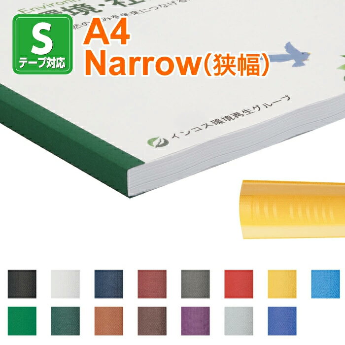 【製本SテープスタンダードタイプA4サイズ NARROW（狭幅）1セット100本入り】ファーストバックモデル11・15xs・20専用 テープ製本 fastback製本テープ サイズ297mm
