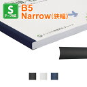 【製本Sテープ スタンダードタイプ B5サイズ NARROW（狭幅）1セット100本入り】ファーストバックモデル11・15xs・20専用 テープ製本 fastback製本テープ