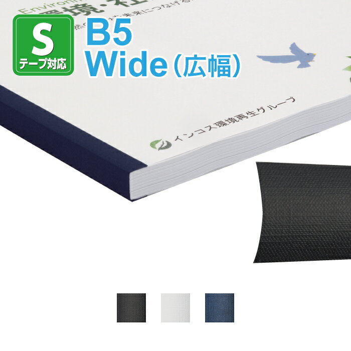 【製本SテープスタンダードタイプB5サイズ WIDE（広幅）1セット100本入り】ファーストバックモデル11・15xs・20専用 テープ製本 fastback製本テープ 厚手製本