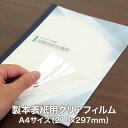 製本用透明フィルム表紙カバー【製本表紙用クリアフィルム A4サイズ 1箱100枚入り】保護カバー クリア—フィルム その1