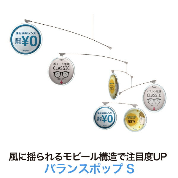 楽天TASCAL店舗装飾用モビール【バランスポップ S（横幅1m60cm 重さ1kg）】天井装飾 天井飾り 吊り下げ 自分でデザイン変更可能 イベント 宣伝 広告 PR 両面 円形ディスク