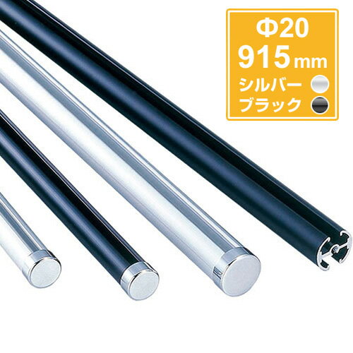 タペストリーバーФ20 915mm （シルバー・ブラック）※吊り具は別売りです