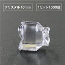 次世代型発光技術 デコソラ・クリスタル10mm(1セット1000個 )