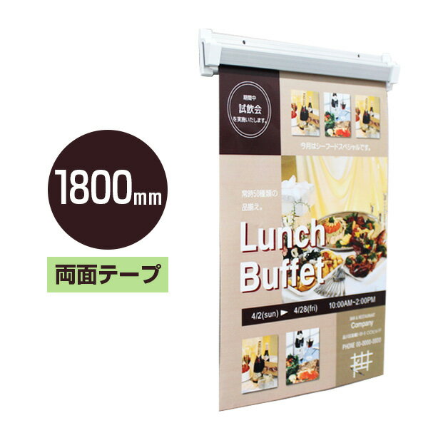 SPラック 1800mm【両面テープタイプ】店頭POP・天吊り用品・POPハンガー・オーダークリッパー・POPレー..