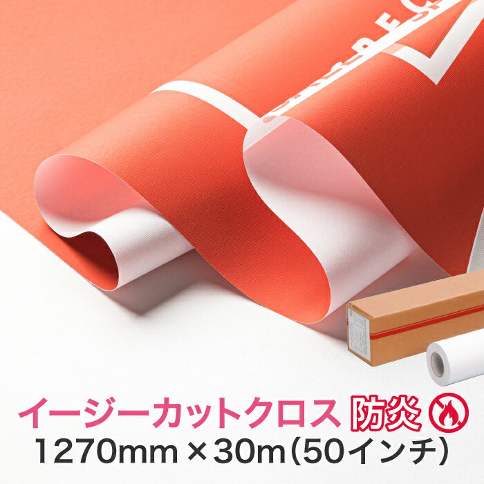 ヒートカッター不要の防炎クロス 屋外対応 水性インクジェットロール紙【イージーカットクロス 防炎 1270mm×30M（50インチ）】学会ポスター 布メディア 大判プリンター用 ロールメディア 業務用 インクジェット用 印刷紙 印刷用紙 はさみやカッターで切れる ほつれ防止加工