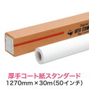 水性インクジェットロール紙【厚手コート紙 スタンダード 1270mm×30M(50インチ)】大判プリンター用 ロールメディア 業務用 インクジェット用 印刷紙 ...