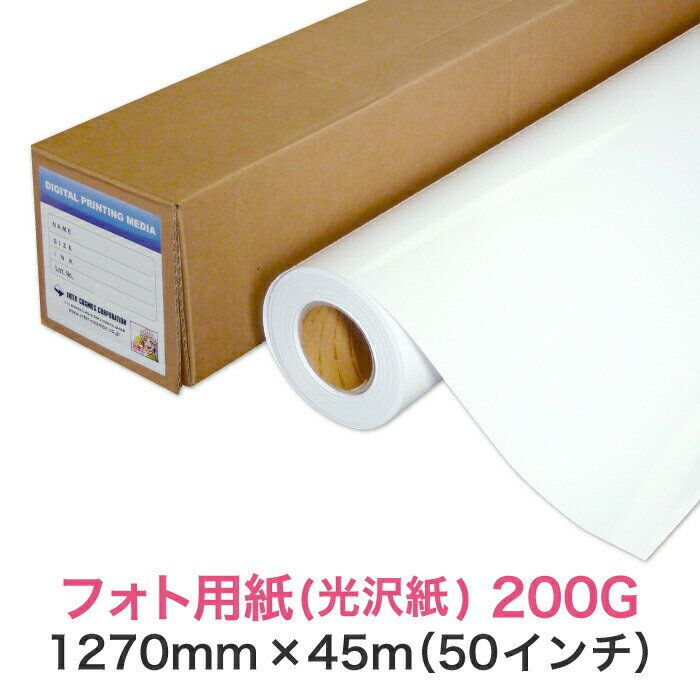 Rakuten - 水性インクジェットロール紙 光沢紙【フォト用紙 200G グロス 1270mm×45M（50インチ）】大判プリンター用 ロールメディア 業務用 インクジェット用 印刷紙 印刷用紙