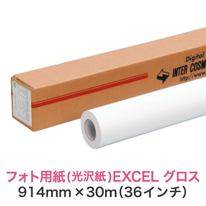Rakuten - 水性インクジェットロール紙 光沢紙【フォト用紙 EXCEL グロス 914mm×30M（36インチ）A0ノビ／A0プラス】大判プリンター用 ロールメディア 業務用 インクジェット用 印刷紙 印刷用紙