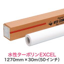 屋外で使える水性インクジェットロール紙【水性ターポリンEXCEL 1270mm×30M(50インチ)】大判プリンター用 ロールメディア 業務用 インクジェット用...