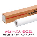 屋外で使える水性インクジェットロール紙【水性ターポリンEXCEL 610mm×30M（24インチ）A1ノビ／A1プラス】大判プリンター用 ロールメディア 業務用 インクジェット用 印刷紙 印刷用紙