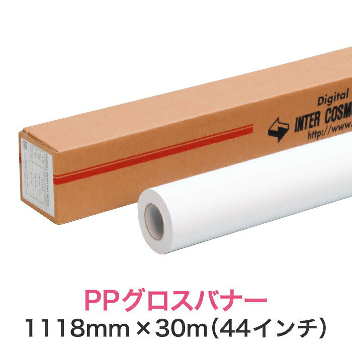 其它 - 《在庫処分特価》合成紙 水性インクジェットロール紙【PPグロスバナー 糊なし 1118mm×30M（44インチ）B0ノビ／B0プラス】大判プリンター用 ロールメディア 業務用 インクジェット用 印刷紙 印刷用紙