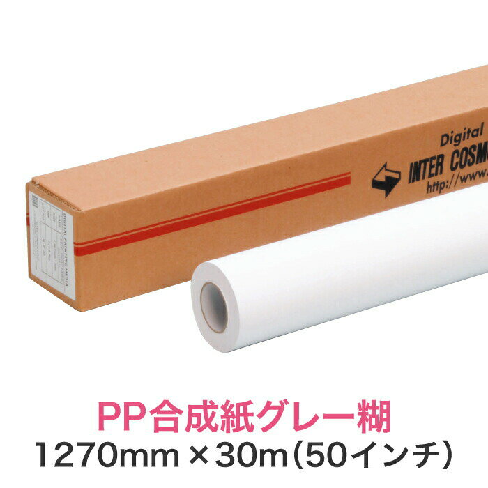 水性インクジェットロール紙【PP合成紙 マット グレー糊 PETセパ 1270mm×30M（50インチ）】大判プリンター用 ロールメディア 業務用 インクジェット用 印刷紙 印刷用紙