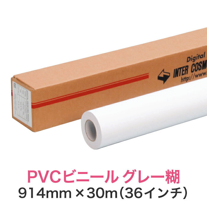 水性インクジェットロール紙 塩ビメディア【PVCビニール グレー糊 PETセパ 914mm 30M 36インチ A0ノビ／A0プラス】大判プリンター用 ロールメディア 業務用 インクジェット用 印刷紙 印刷用紙