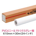 柔軟性に優れ、施工しやすい塩ビタイプのメディア。 平滑面はもちろんのこと、曲がった形状の貼り合わせにも適しています。 エアー抜けして施工が簡単なマトリクスタイプのPVCメディアです。 サイズ（mm×M） インチ 対応インク 厚み(μ) 表面 粘着 紙管 (インチ) 出荷ロット 610×30 24 染料・顔料 160/190 マット マトリクスグレー 3 1箱 【この商品のサイズラインアップ】 1m無料サンプル 幅610・914・1067mmから選択 詳細はこちら 24インチ 610mm×30M 詳細はこちら 36インチ 914mm×30M 詳細はこちら 42インチ 1067mm×30M 詳細はこちら　