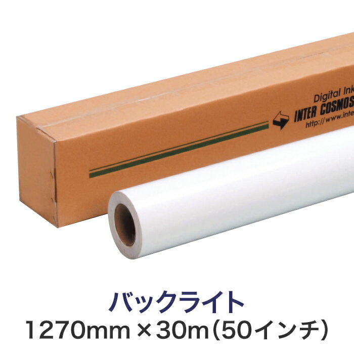 電飾看板用溶剤インクジェットロール紙【バックライト ソルベント 1270mm×30M（50インチ）表打ちタイプ】セミグロス 大判プリンター用 ロールメディア 業務用 インクジェット用 印刷紙 印刷用紙