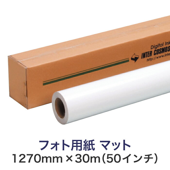 溶剤インクジェットロール紙 光沢紙【フォト用紙 マット ソルベント 1270mm×30M（50インチ）】大判プリンター用 ロールメディア 業務用 インクジェット用 印刷紙 印刷用紙