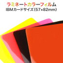 ラミネート【カラーフィルム(片面) IBMカードサイズ 150ミクロン 1箱100枚入り】色付きパウチフィルム ラミネートシート ラミネーターフィルム 色つきラミネート 黒 赤 黄色 茶色