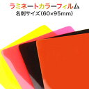 ラミネート【カラーフィルム(片面) 名刺サイズ 150ミクロン 1箱100枚入り】色付きパウチフィルム ラミネートシート ラミネーターフィルム 色つきラミネート 黒 赤 黄色 茶色