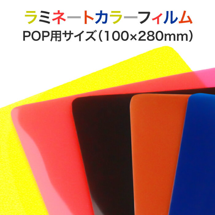 ラミネート【カラーフィルム 片面 POP用サイズ 150ミクロン 1箱100枚入り】色付きパウチフィルム ラミネートシート ラミネーターフィルム 色つきラミネート 黒 赤 黄色 茶色