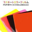 ラミネート【カラーフィルム(片面) POP用サイズ 150ミクロン 1箱100枚入り】色付きパウチフィルム ラミネートシート ラミネーターフィルム 色つきラミネ...