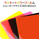 ラミネート【カラーフィルム(片面) ショーカードサイズ 150ミクロン 1箱100枚入り】色付きパウチフィルム ラミネートシート ラミネーターフィルム 色つきラ...