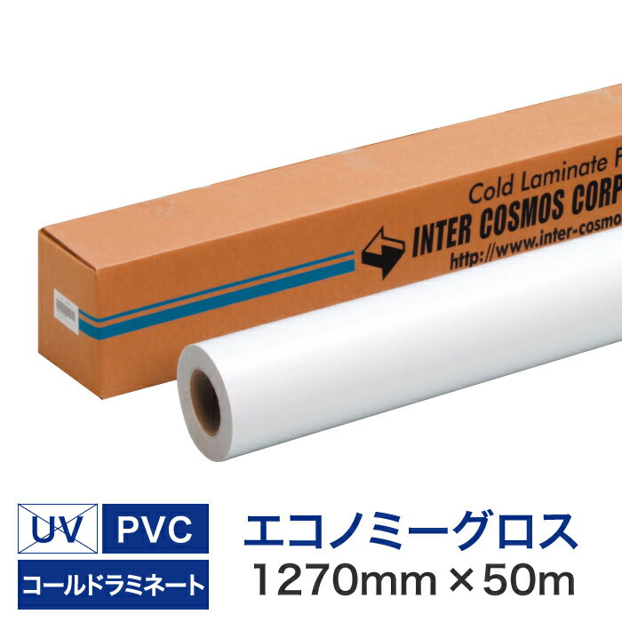 コールドラミネートロールフィルム【エコノミーグロス PVC(塩ビタイプ) 1270mm×50M】