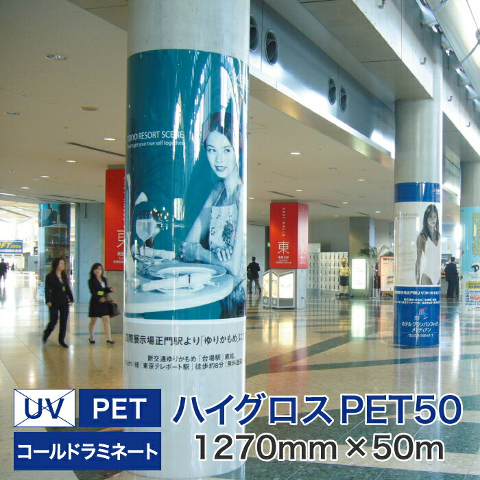 Web限定 超光沢コールドラミネートロールフィルム ハイグロス Pet50 ポリエステル 1270mm 50m 限定製作 Www Fundasamin Org Ar