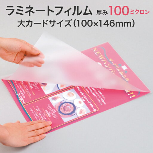 ラミネートフィルム【100ミクロン 大カードサイズ 1箱100枚入り スタンダード(グロス)タイプ】一般的な厚み パウチフィルム ラミネートシート ラミネートフィルム【100ミクロン 大カードサイズ 1箱100枚入り スタンダード(グロス)タイプ】一般的な厚み パウチフィルム ラミネートシート