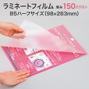ラミネートフィルム【150ミクロン B5ハーフサイズ 1箱100枚入り スタンダード(グロス)厚手タイプ】やや厚めで反りにくく丈夫 パウチフィルム ラミネートシ...
