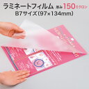 ラミネートフィルム【150ミクロン B7サイズ 1箱100枚入り スタンダード(グロス)厚手タイプ】やや厚めで反りにくく丈夫 パウチフィルム ラミネートシート