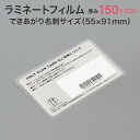 ラミネートフィルム【150ミクロン できあがり名刺サイズ 1箱100枚入り スタンダード(グロス)厚手タイプ】やや厚めで反りにくく丈夫 パウチフィルム ラミネー...