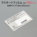 ラミネートフィルム【150ミクロン 名刺サイズ 1箱100枚入り スタンダード(グロス)厚手タイプ】やや厚めで反りにくく丈夫 パウチフィルム ラミネートシート