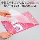 ラミネートフィルム【200ミクロン B6ハーフサイズ 2箱1セット100枚入り スタンダード(グロス)特厚タイプ】下敷きのような硬さ パウチフィルム ラミネート...