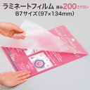 ラミネートフィルム【200ミクロン B7サイズ 2箱1セット100枚入り スタンダード(グロス)特厚タイプ】下敷きのような硬さ パウチフィルム ラミネートシート